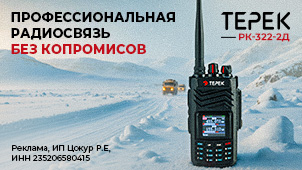 Профессиональная радиосвязь без компромиссов: ТЕРЕК РК-322-2Д